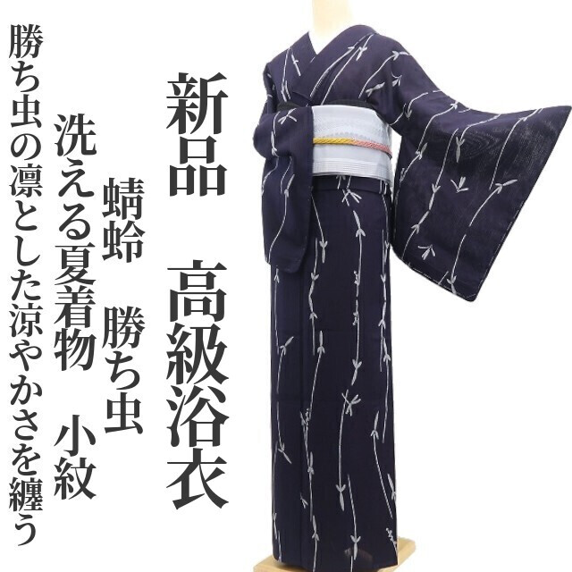tomihisa 新品 綿 蜻蛉 勝ち虫 洗える夏着物 仕付け糸付”勝ち虫の凛とした涼やかさを纏う”小紋 高級浴衣 6443