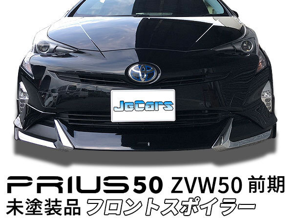 プリウス 50 ZVW50 前期 フロントスポイラー フロントアンダースポイラー 未塗装品
