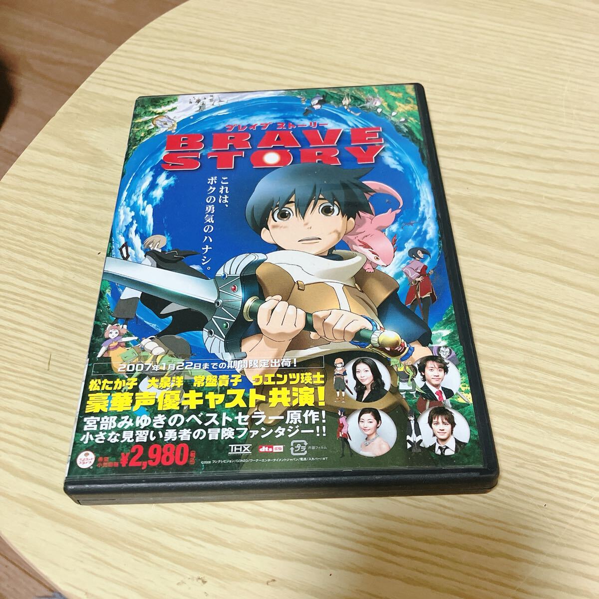 中古DVD ブレイブ ストーリー/宮部みゆき (原作) 千明孝一 (監督) 松たか子 (三谷亘 (ワタル))