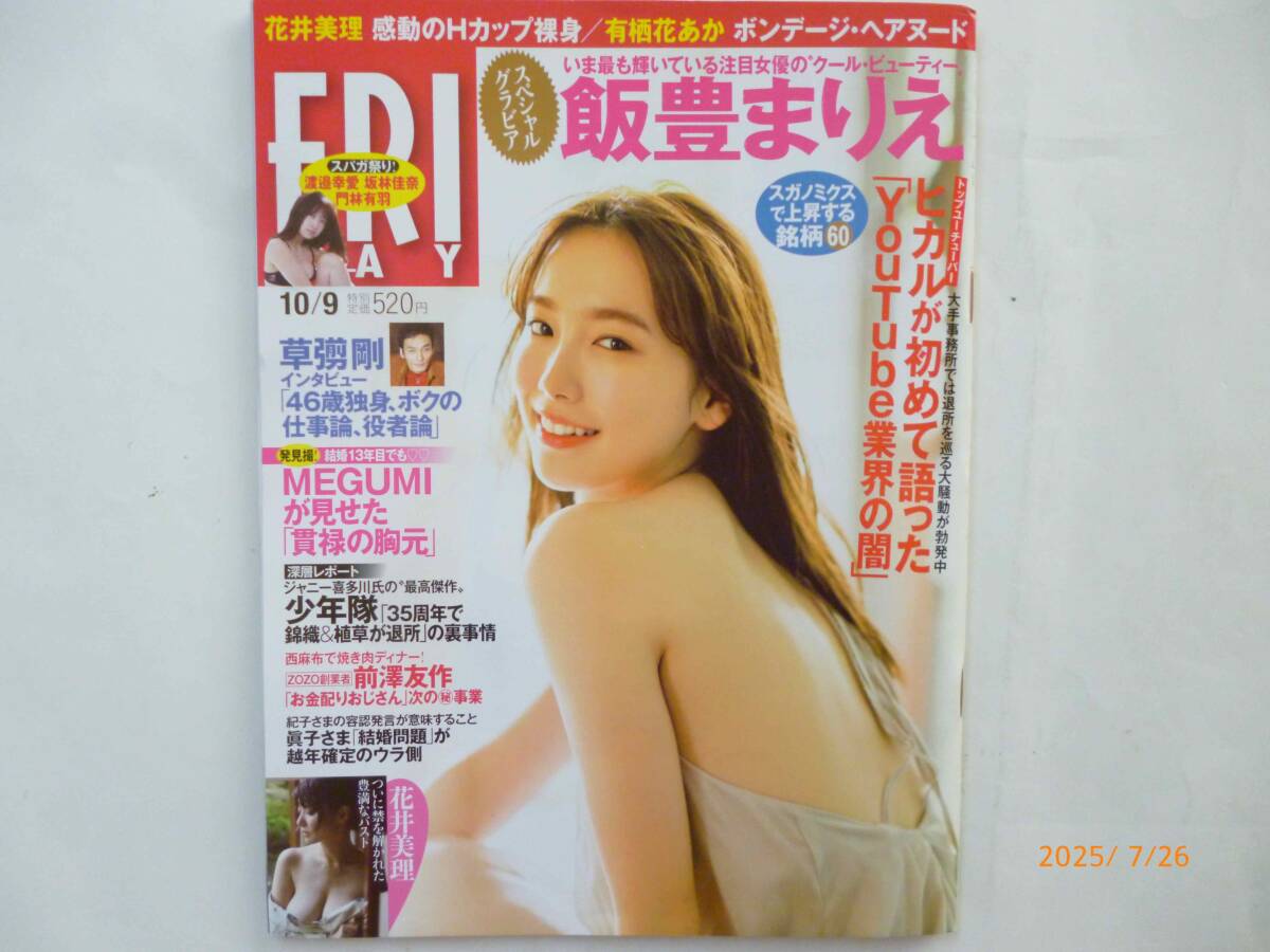 ☆FRIDAY フライデー☆2020.10.9号☆飯豊まりえ、花井美理、有栖花あか、加藤ナナ、吉田莉桜、渡邊幸愛、 等☆袋とじ開封済