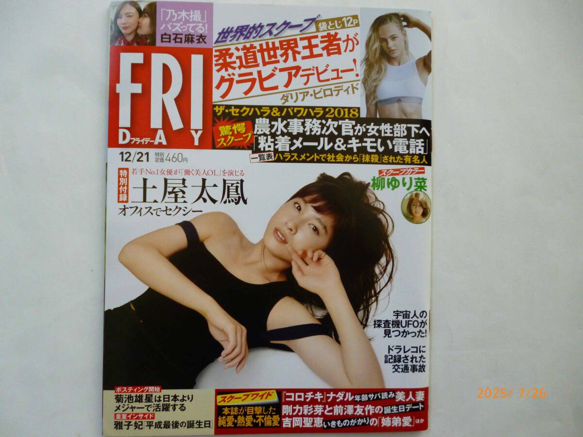☆FRIDAY フライデー☆2018.12.21号☆土屋太鳳、ダリア・ビロディド、柳ゆり菜、ゆきぽよ 等☆袋とじ未開封