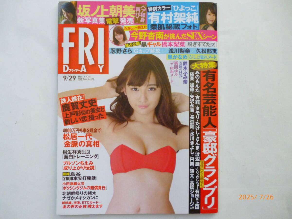 ☆FRIDAY フライデー☆2017.9.29号☆坂ノ上朝美、忍野さら、風間ゆみ、橋本梨菜、久松郁実、浅川梨奈、鈴木ふみ奈、 等☆袋とじ未開封