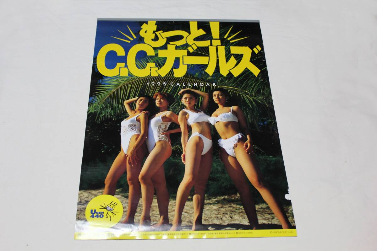 ◆ C.C.ガールズ 1995年カレンダー ◆「もっとC.C.ガールズ」◆7枚綴り◆未使用保管品◆青田典子、藤森夕子、藤原理恵、原田徳子