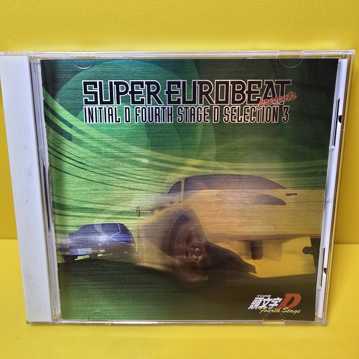 ※新品ケース交換済み「SUPER EUROBEAT presents 頭文字(イニシャル)D FOURTH STAGE D SELECTION 3」