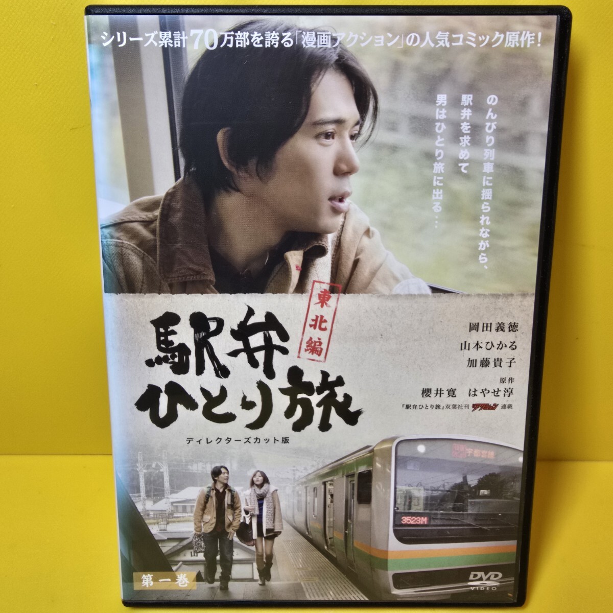 新品ケース交換済み　「駅弁ひとり旅～東北編～ディレクターズカット版　DVD〈3枚組〉」