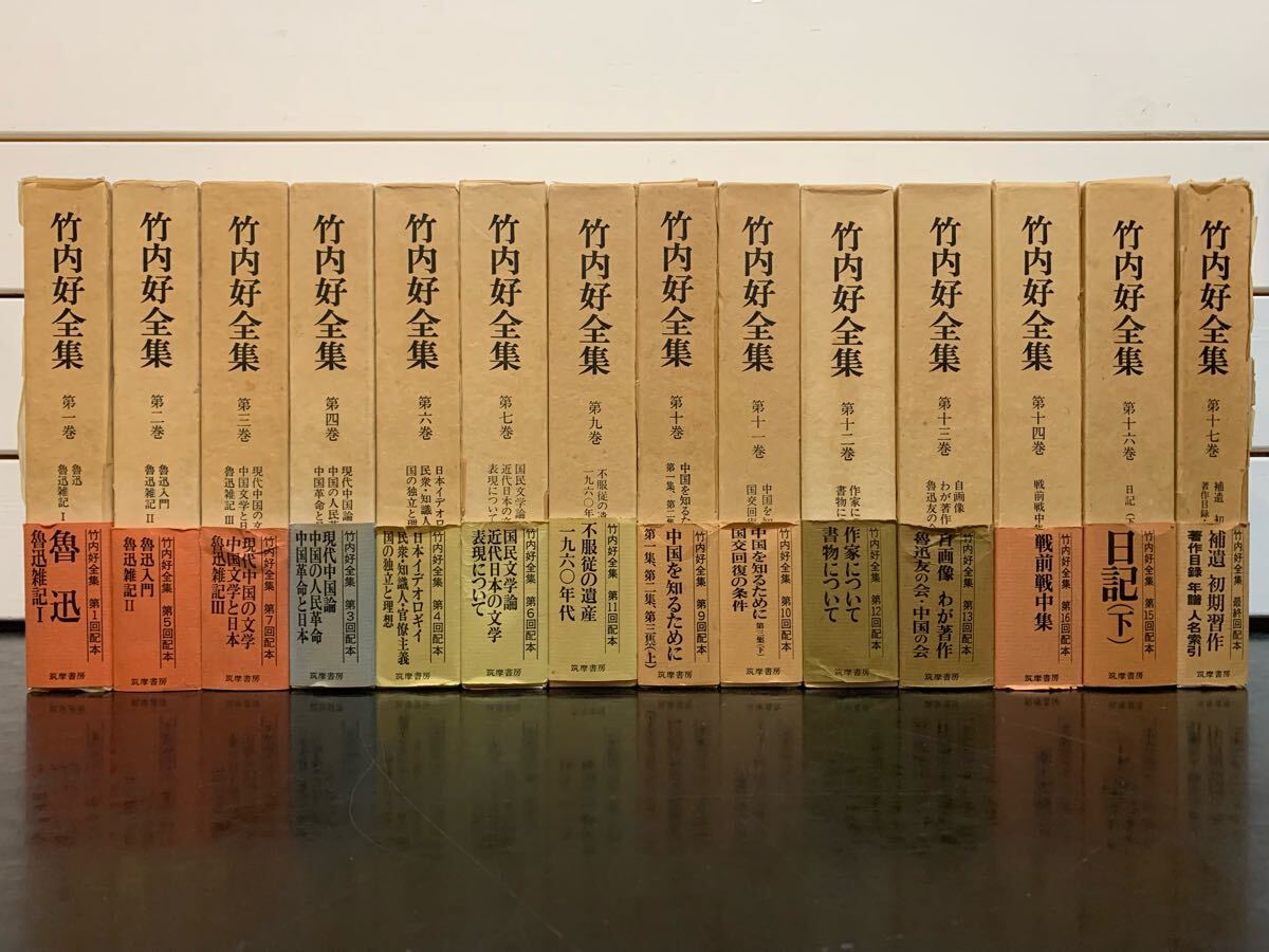 「竹内好全集」14冊（全17巻、第5・8・15巻欠） 筑摩書房　1980～1982年初版第1刷　月報1～17揃い　定価3000～3200円
