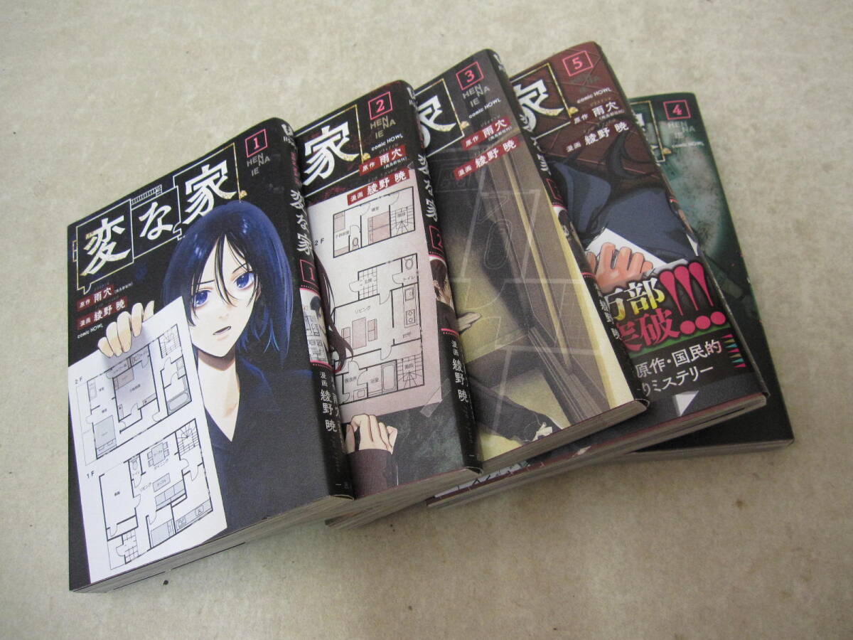 【コミック 5冊まとめ】変な家　1〜5巻セット　間取りミステリー
