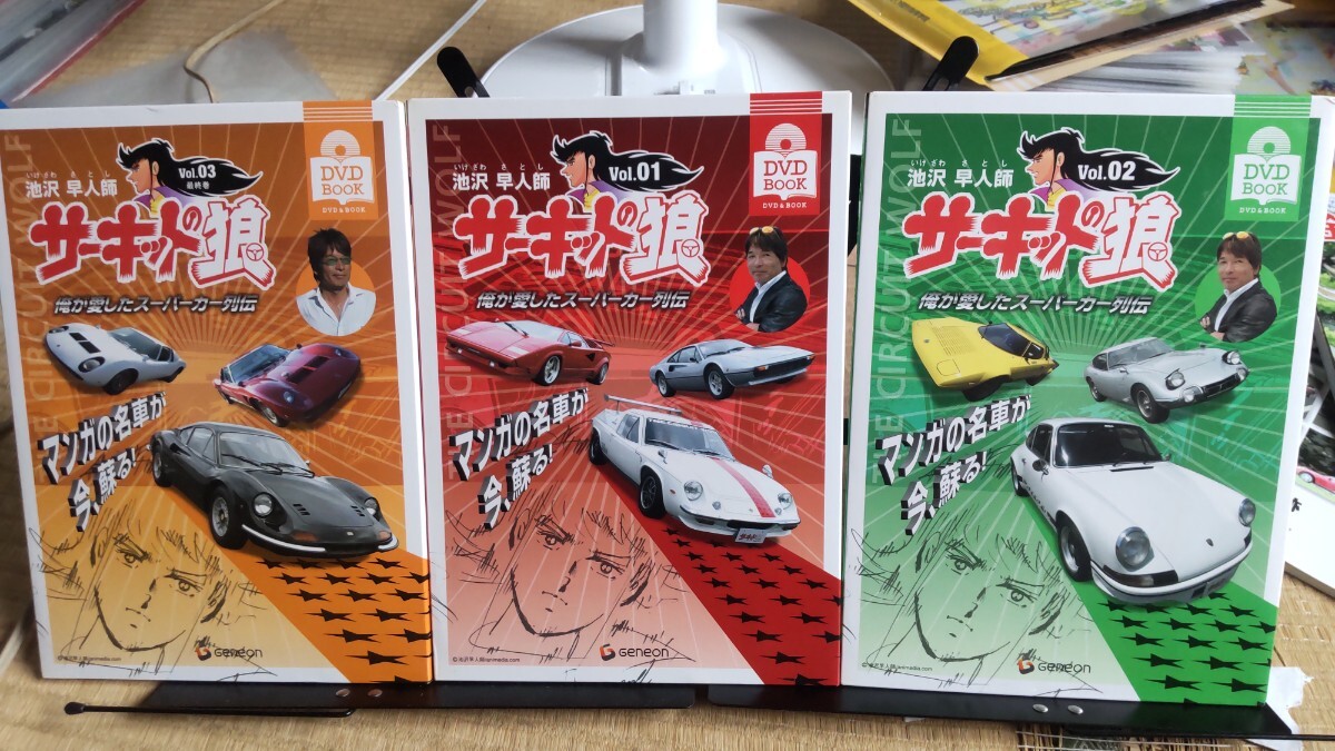 サーキットの狼 俺が愛したスーパーカー列伝 3冊 ランボルギーニ ミウラ イオタ フェラーリ テスタロッサ トヨタ2000GT など 未開封dvd