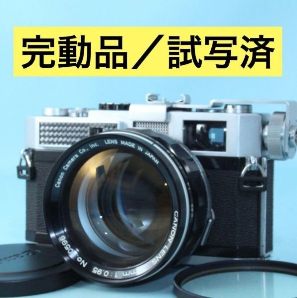 完動美品 キャノン Canon Model7 50mm f0.95 返品保証 ドリームレンズ レンジファインダー