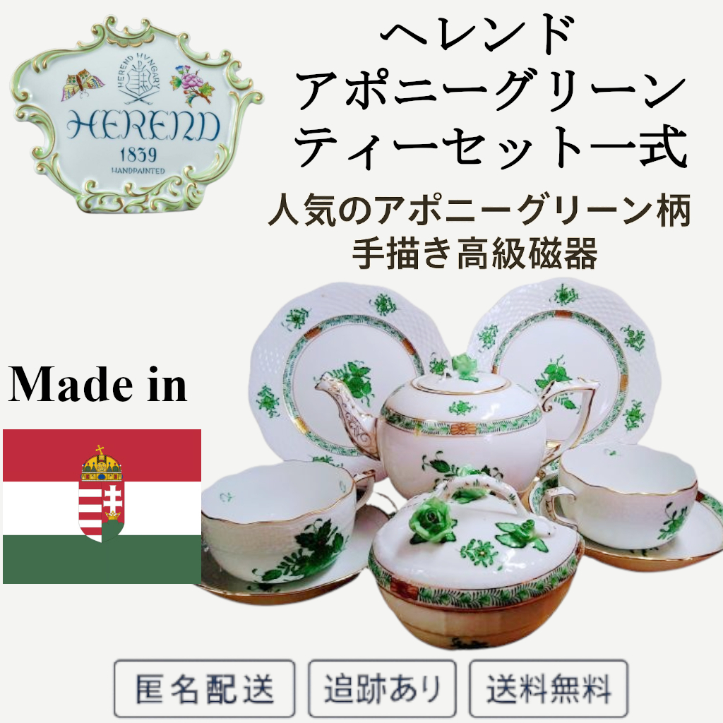 【新品同様／匿名配送】HEREND ヘレンド アポニーグリーン ティーセット一式 高級磁器 ハンガリー製 希少 金彩 ティーポット＆カップ