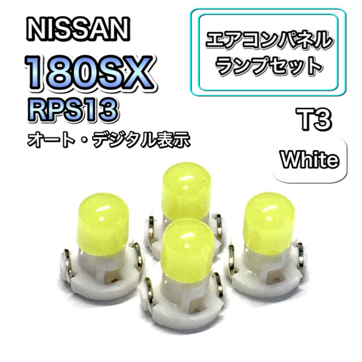 エアコンパネル 180SX ワンエイティ RPS13 LED インテリアパネル 打ち換え用 エアコンランプ T4.7 T5 T4.2 T3 ウェッジ球 日産 ホワイト拍卖