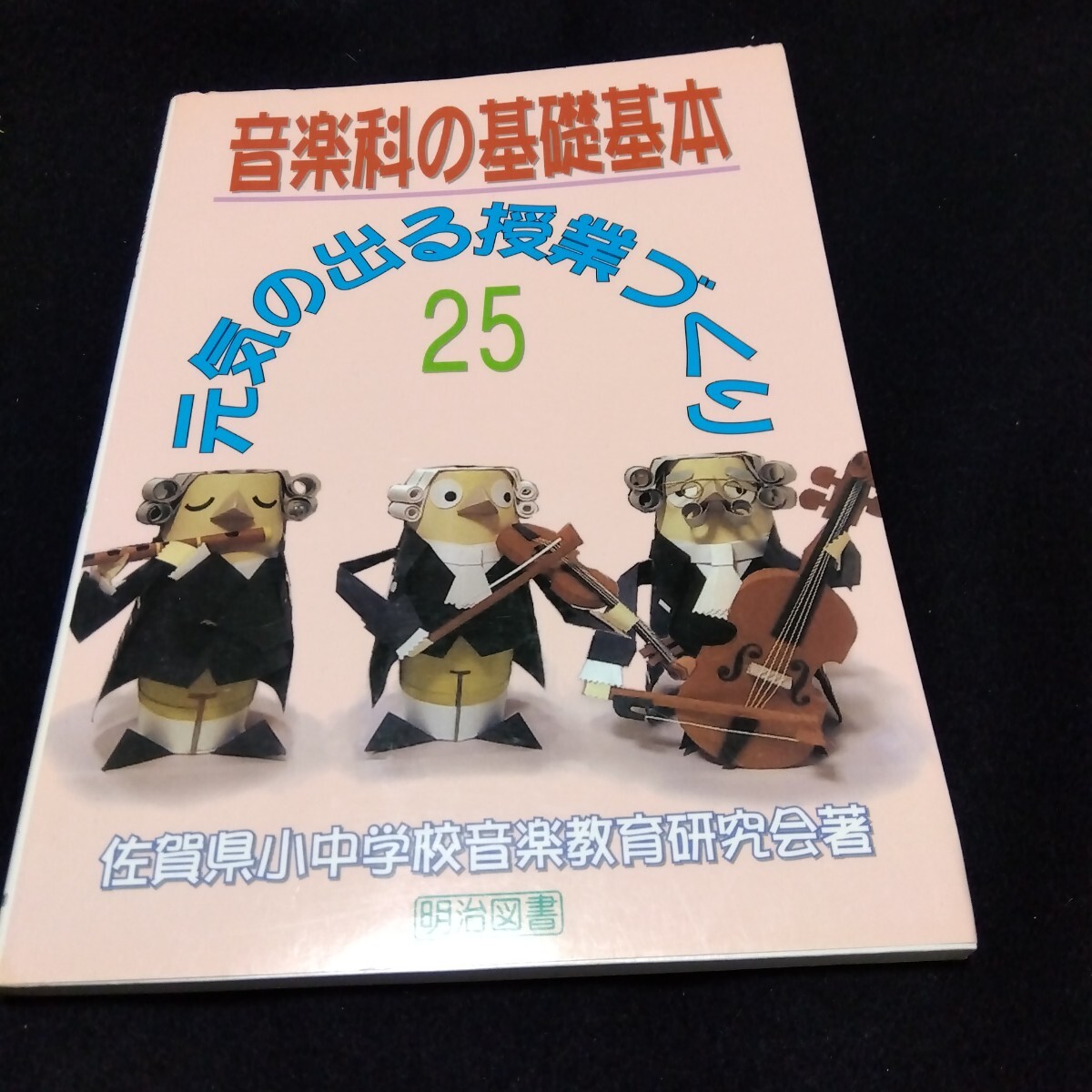 音楽科の基礎基本 元気の出る授業づくり25 明治図書 学校 音楽 教育 基礎 教本 レッスン 教え方 指導
