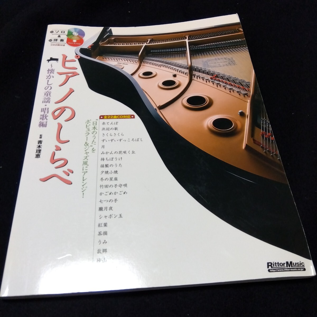 ピアノのしらべ 懐かしの童謡・唱歌編 CD2枚付き ピアノ 楽譜 カラオケCD