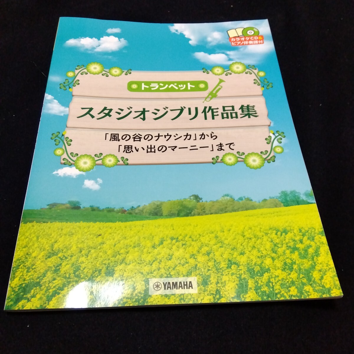トランペット スタジオジブリ作品集 伴奏CD付き カラオケ 楽譜 器楽 楽器 ジブリ YAMAHA