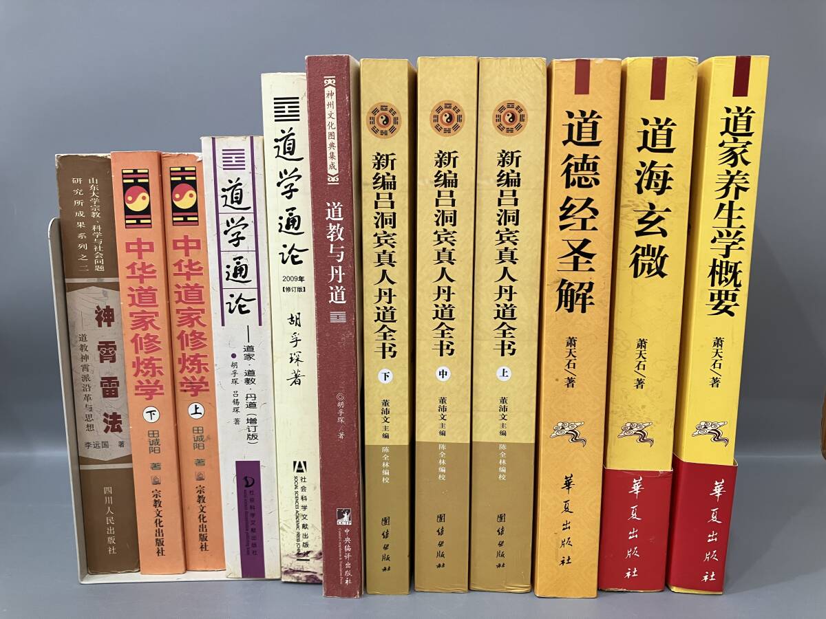 ◆送料無料◆『中国 道学 道教 道家 丹道』まとめて12冊　宗教文化出版社　四川人民出版社　華夏出版社　A194