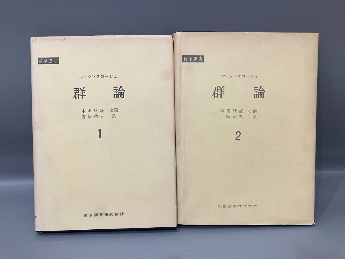 ◆送料無料◆『ア・ゲ・クローシュ 群論』2冊まとめて　東京図書　本田欣哉　吉崎敬夫　A199-6