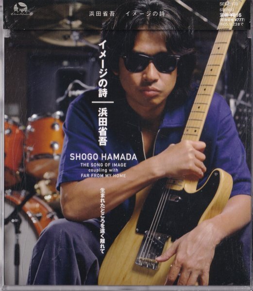 イメージの詩 浜田省吾 CDシングル SECL-178】帯付/廃盤《生産限定盤》