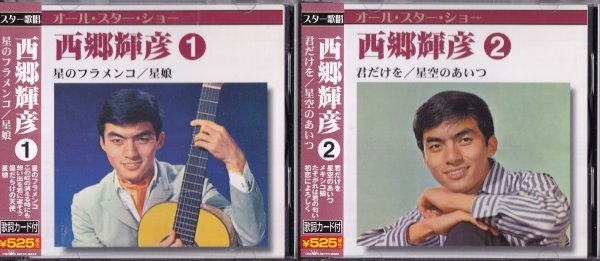 《美品》即決(E2507)【西郷輝彦 オールスター・ショー～ベストアルバム＝２枚セット】帯付/廃盤
