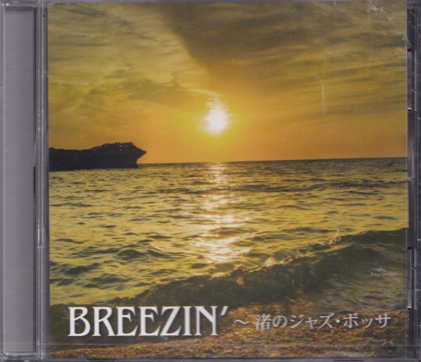 《新品》即決(E2507)【BREEZIN' ブリージン～渚のジャズ・ボッサ～】未開封