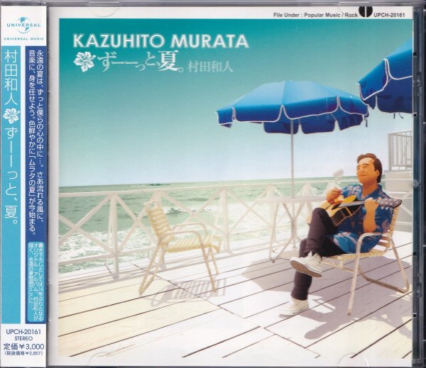 《美品》即決(F2507)【村田和人 ずーーっと、夏。】帯付/廃盤