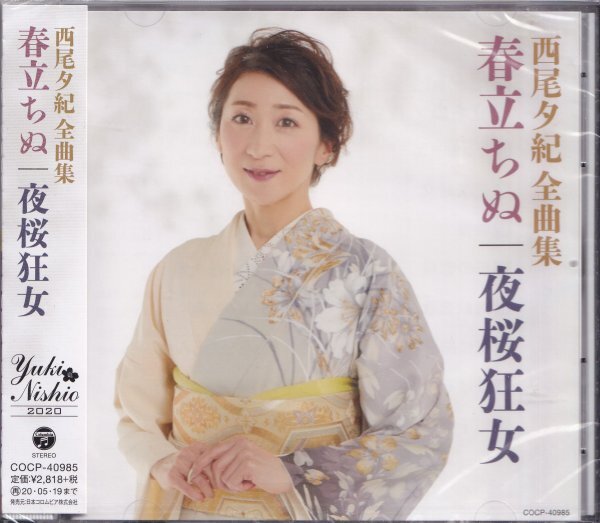 《新品》即決(D2507)【西尾夕紀 全曲集　春立ちぬ/夜桜狂女】未開封/帯付