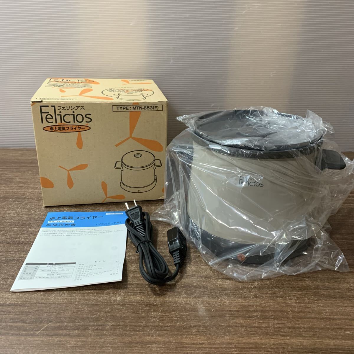 未使用 Felicios フェリシアス 卓上電気フライヤー MTN-653 取説付 100v 使用油量250〜550g 料理 弁当 キッチン 調理家電 (U54
