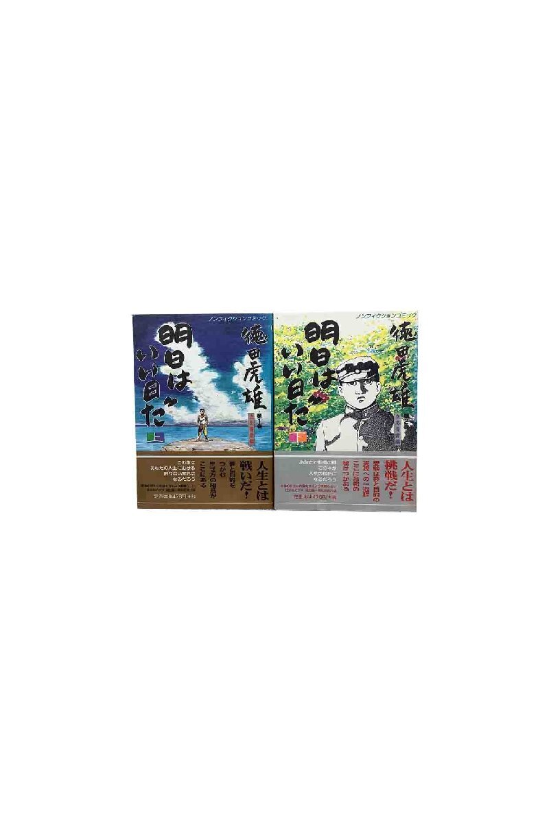明日はいい日だ　徳田虎雄立志青雲編　上下巻セット　/　小川たかし／前田和男 訳あり拍卖