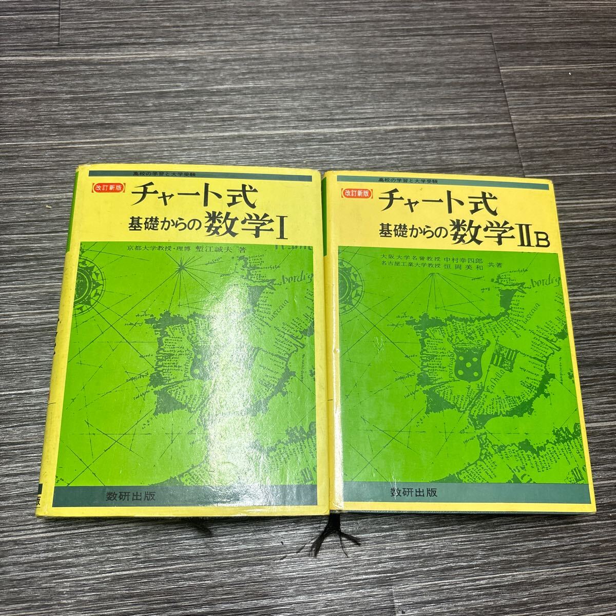 改訂新版 チャート式 基礎からの数学1,2B 2冊セット/基礎からの数学Ⅰ・数学ⅡB/まとめて/数研出版/高校の学習と大学受験/入試 ★3500-4