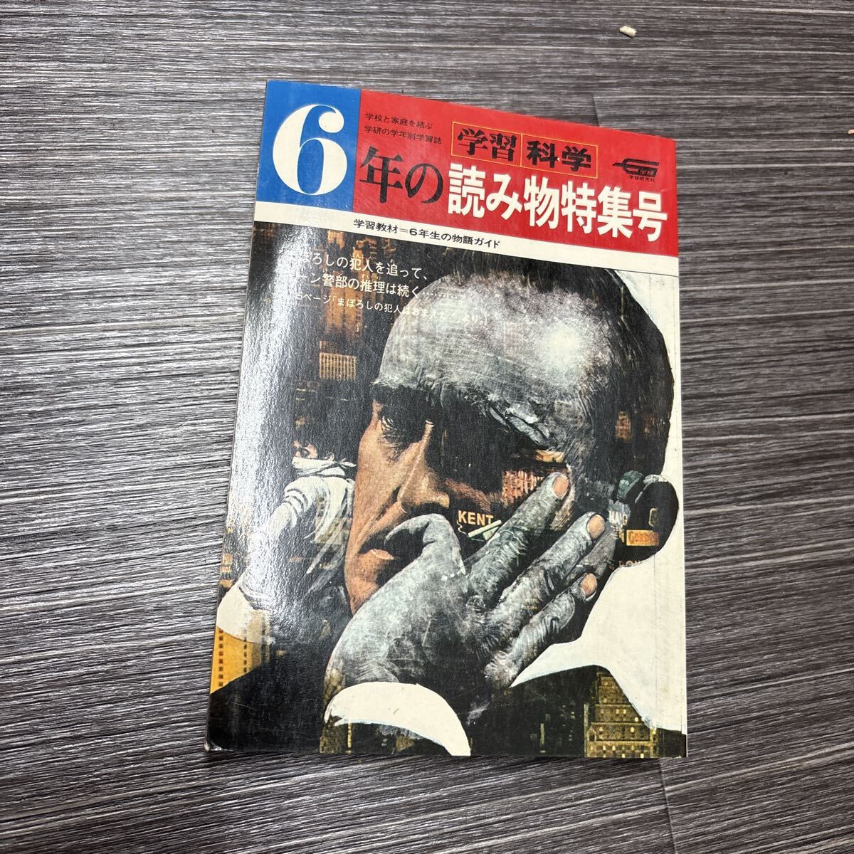 学習・科学6年 6年の読み物特集号●学習教材=6年生の物語ガイド/学習研究社/学研/まぼろしの犯人を追って、キーン警部の推理は続く ★3552