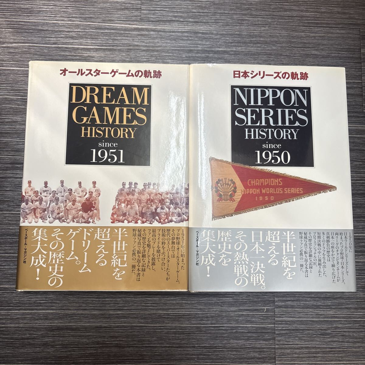 日本シリーズの軌跡 オールスターゲームの軌跡 2冊セット since 1950・1951/ベースボール・マガジン社/プロ野球/試合/まとめて★3586