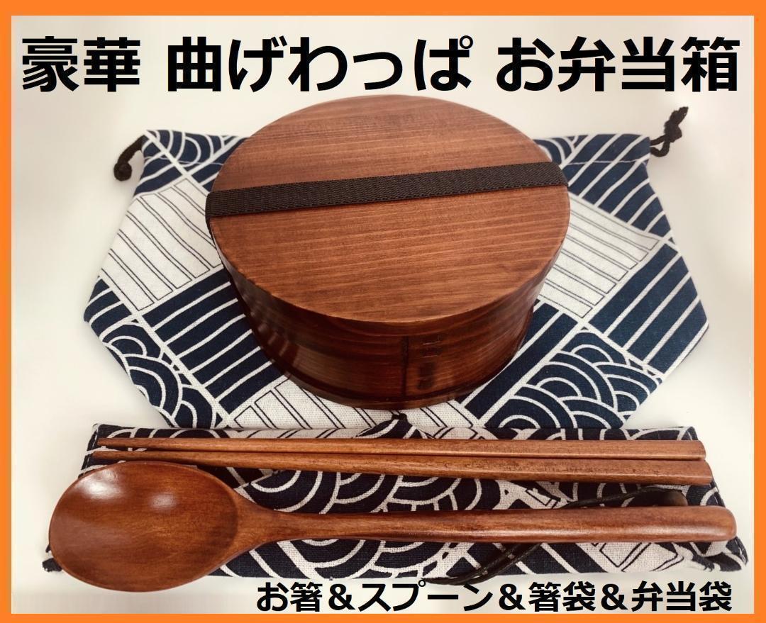 お得なセットで！⑥新品 曲げわっぱ弁当 伝統工芸 フルセット付 お弁当箱 匠 日本製