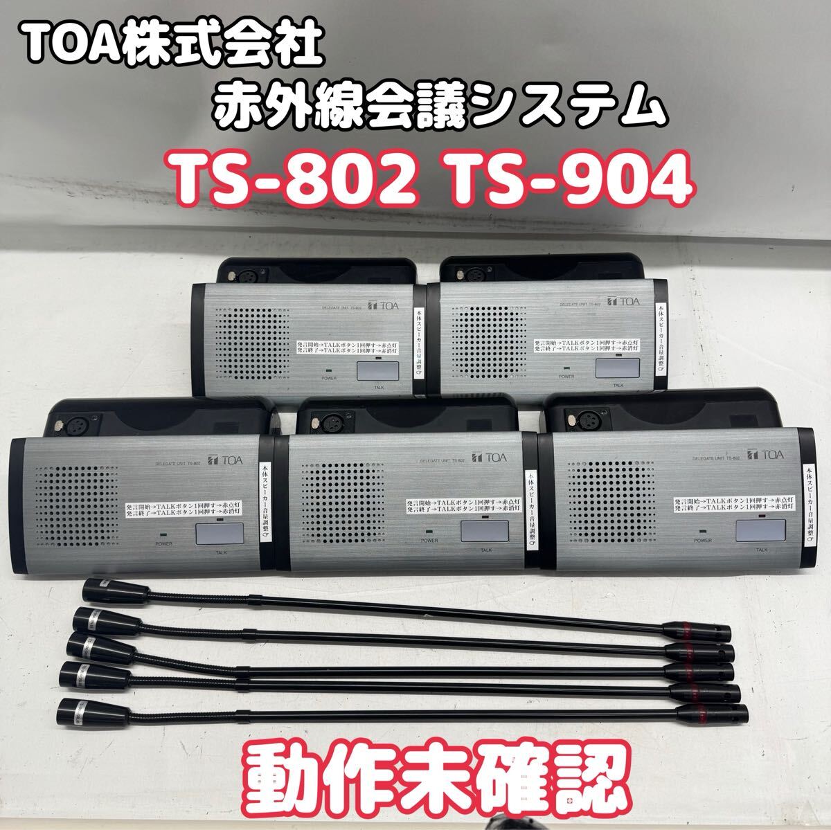 ≪現状品≫TOA 赤外線会議システム　TS-802　TS-904　参加者ユニット5セット　720-1