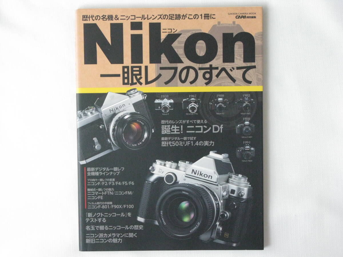 Nikon 一眼レフのすべて 歴代の名機＆ニッコールレンズの足跡がこの１冊に 歴代のニッコールレンズが使える誕生！ニコンＤf 学習研究社
