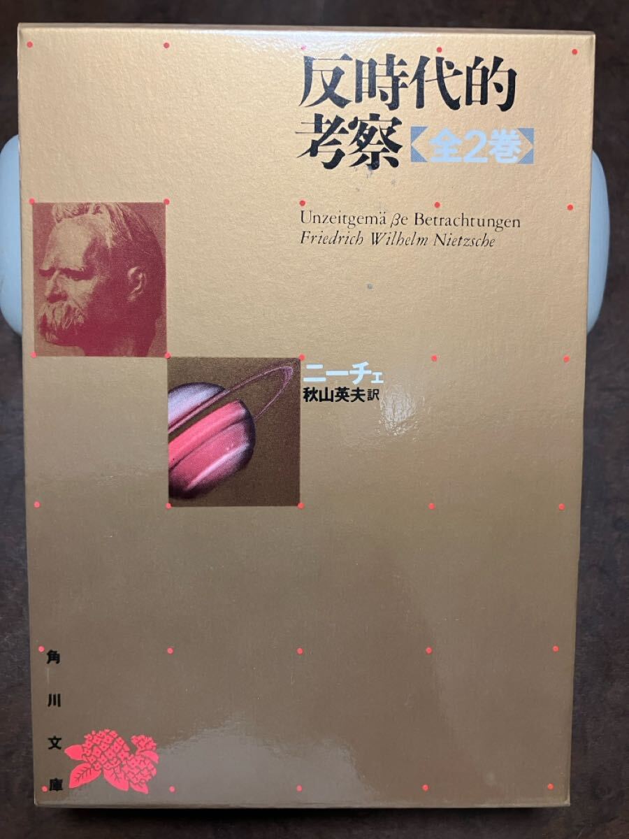 角川文庫　反時代的考察 上下巻一括　ニーチェ　秋山英夫　筒函復刊カバー　未読美品