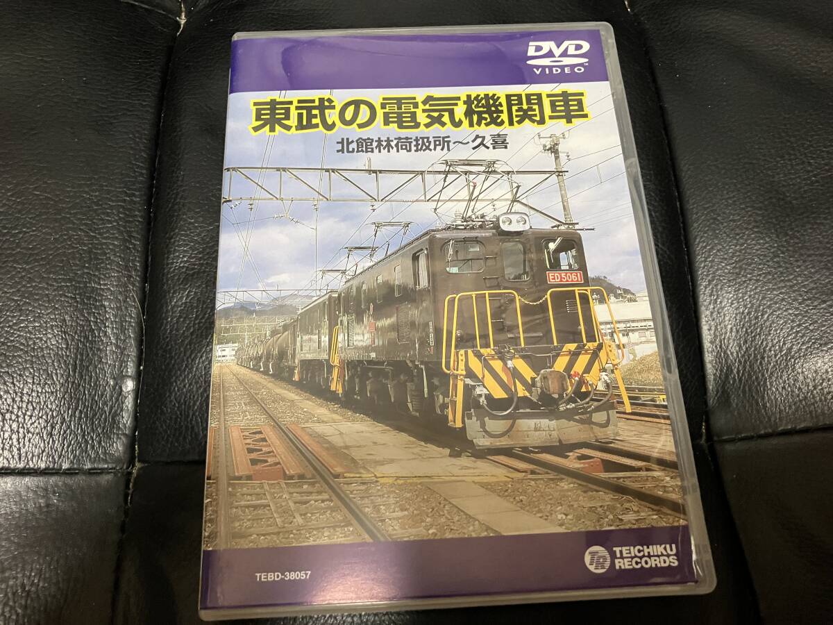 東武の電気機関車　北館林荷扱所～久喜