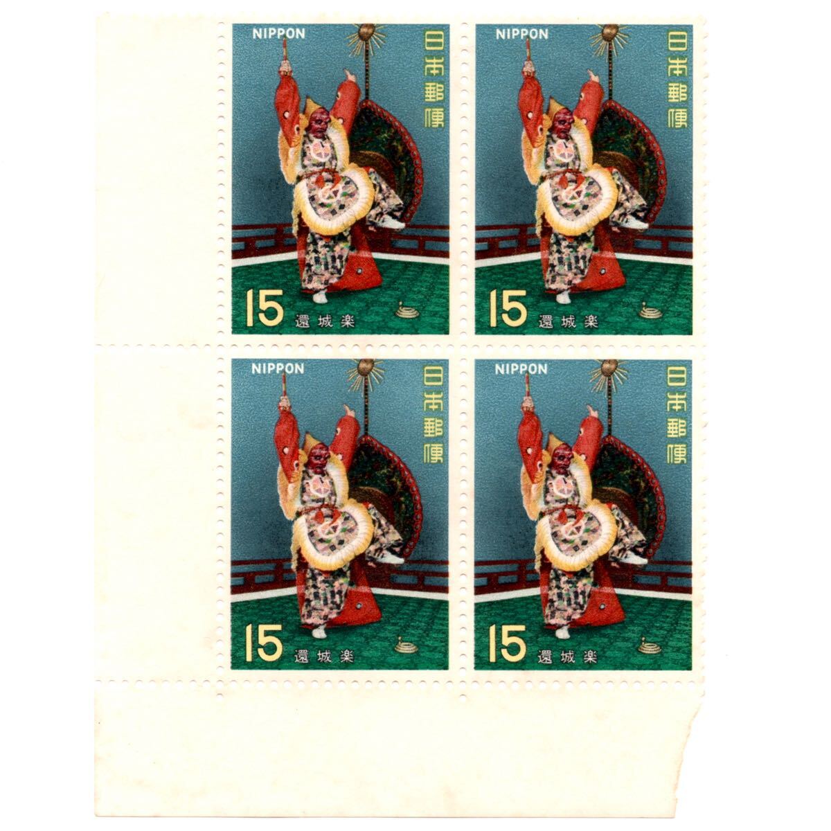 【同梱可】 未使用 古典芸能シリーズ 第2集 還城楽 15円x4枚 額面60円 1971年発行 昭和46年 雅楽 記念切手 耳紙左下