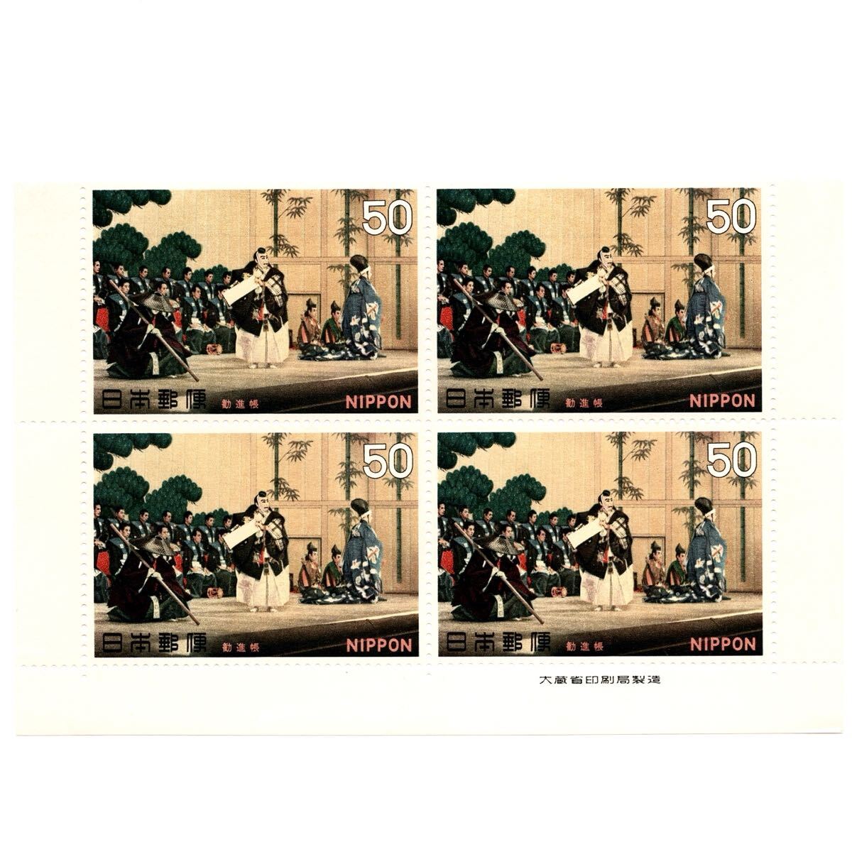 【同梱可】 未使用 古典芸能シリーズ 第1集 「歌舞伎」 勧進帳 50円x4枚 額面200円 1970年発行 昭和45年 記念切手