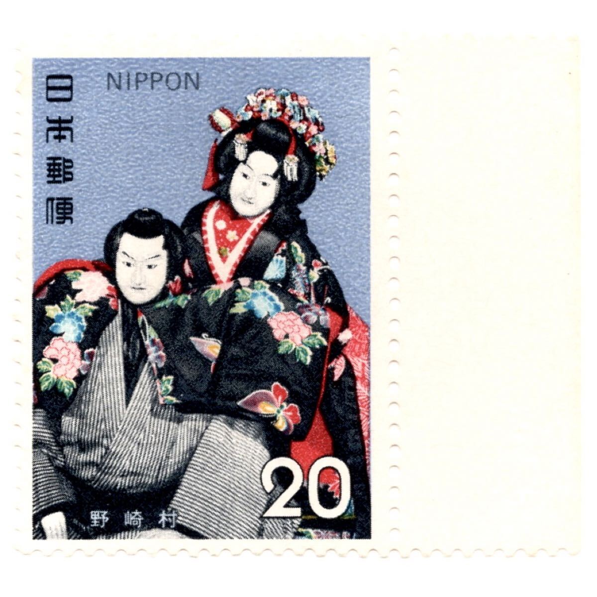 【同梱可】 未使用 古典芸能シリーズ 第3集 「文楽」 野崎村 20円 1972年発行 昭和47年 人形浄瑠璃 記念切手