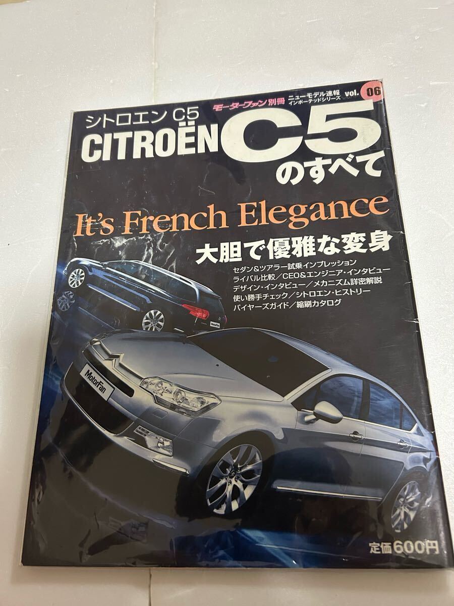 シトロエン C5のすべて　 モーターファン別冊　送料無料！
