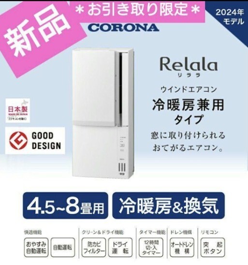 【お引き取り限定】コロナ冷房、暖房、ドライ、送風ウインドエアコン CORONAリララ冷暖房兼用窓用