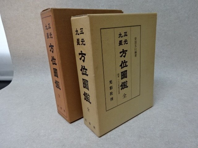 「三元 九星　方位図鑑　全　暦運一八〇年間方位図」音羽五山〇光彩社（昭和52年）/易学