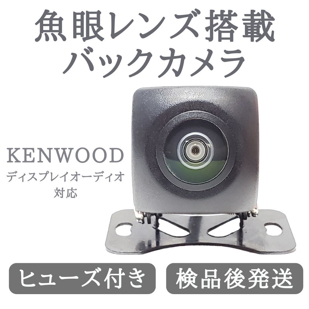 ケンウッド ディスプレイオーディオ 対応 バックカメラ 魚眼 レンズ 搭載 高画質 安心加工済 【BC03】
