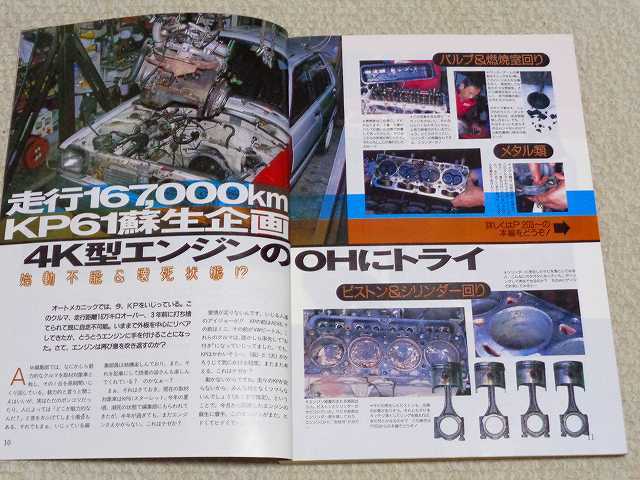 【エンジンOH】トヨタ4K エンジン全バラ 分解 レストア KP61スターレット★整備 メンテナンス 旧車 絶版車★オートメカニック 1997年1月号