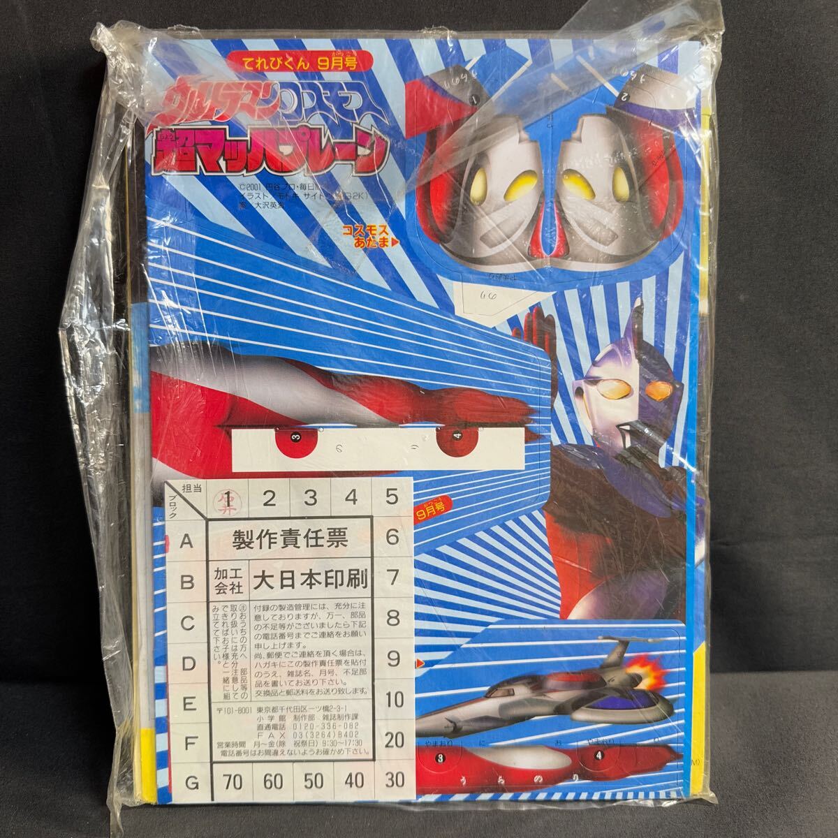 N97 てれびくん2001年9月号付録 未開封 ウルトラマンコスモス/超マッハプレーン 仮面ライダーアギト/最速チェンジ!トリニティフォーム