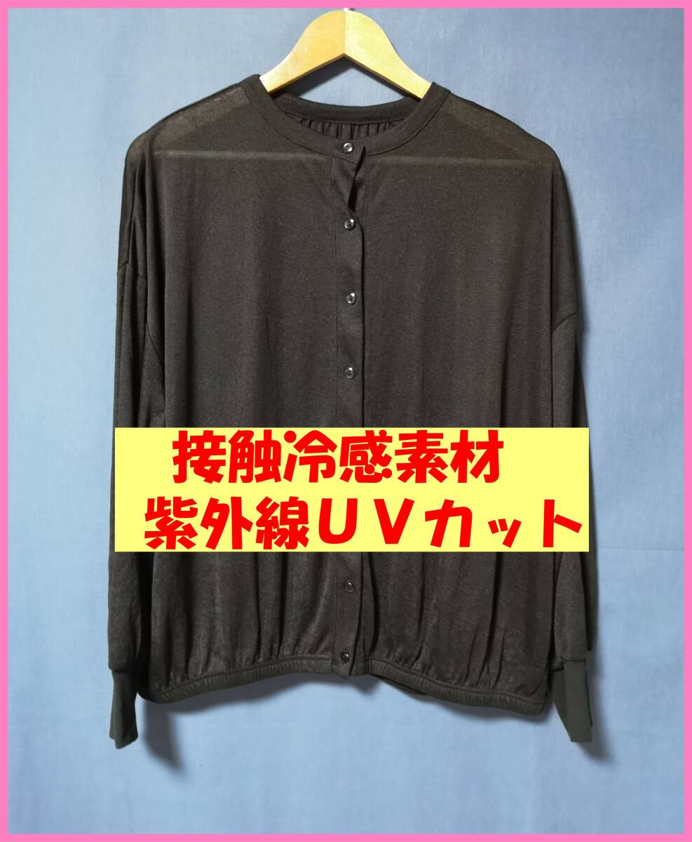 ＢＬＳ‐４３４‐５☆春夏☆新品☆送料込み☆即決☆ナチュラル系☆薄手の素材☆M～L☆カーディガン☆黒☆接触冷感☆紫外線ＵＶカット