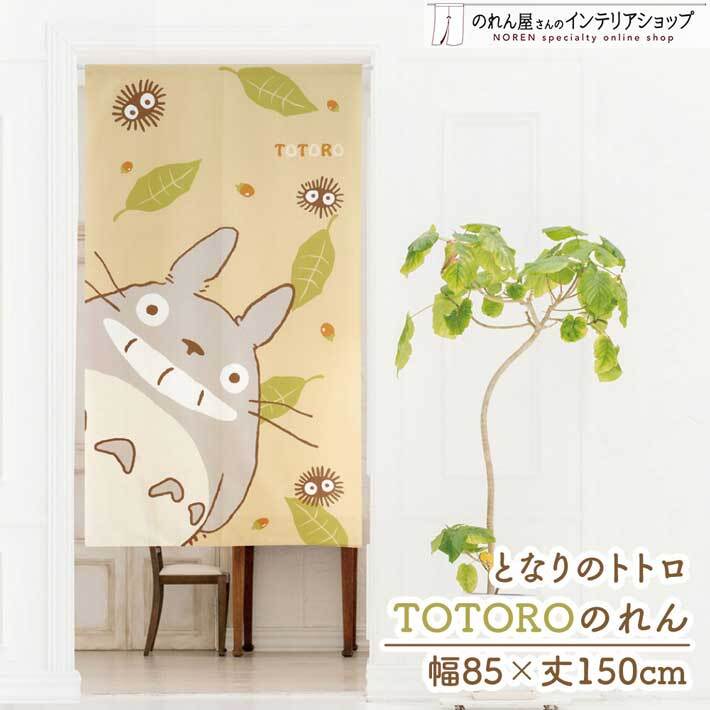 のれん ジブリ となりのトトロ グッズ 85cm幅 150cm丈 キャラクター 暖簾 間仕切りカーテン タペストリー N TOTORO(5019)