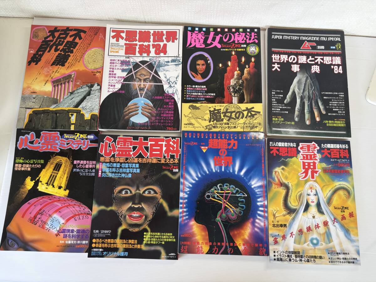 合計8冊★トワイライトゾーン別冊　魔女の秘法　白魔術と黒魔術の秘密　不思議霊界大百科　不思議世界百科　心霊大百科