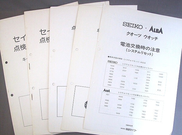 ◆ SEIKO セイコー ■ セイコークオーツ 点検・調整マニュアル・システムリセット ◆ 5冊 ◆ 株式会社 服部時計店 ■
