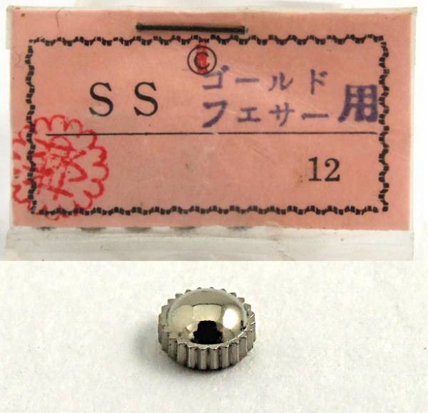 ◆ 超稀少品！★ ゴールドフェザー用 ■ 竜頭（ 銀色 ）出品個数は1個です★ セイコー ◆◆