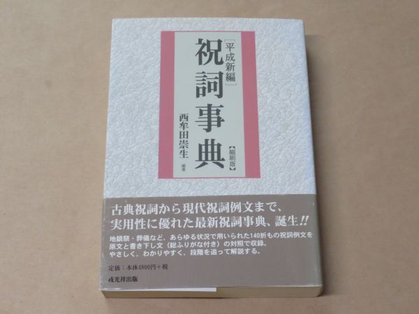 平成新編　祝詞事典 縮刷版 / 西牟田 崇生 (編集) / 2003年 / 戎光祥出版